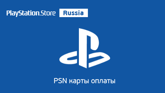 PlayStation Network (PSN) Россия