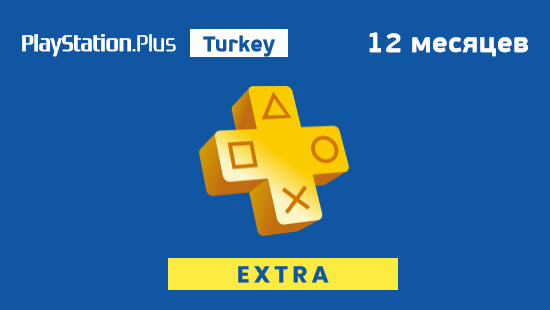 PlayStation Plus Extra 12 месяцев Турция 