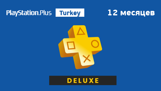 PlayStation Plus Deluxe 12 месяцев Турция
