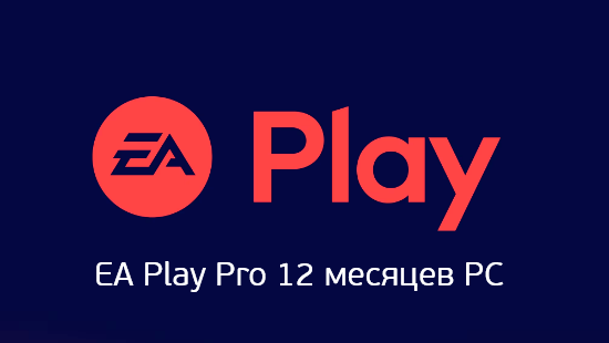 EA Play Pro 12 месяцев PC
