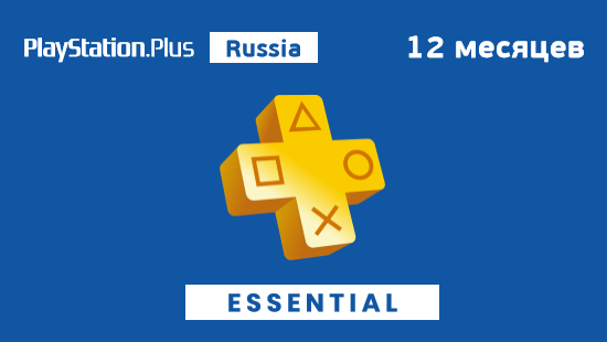 PlayStation Plus Essential 12 месяцев Россия