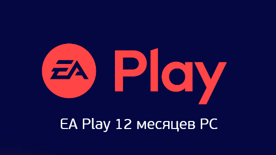 EA Play 12 месяцев PC